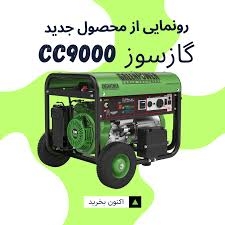 موتور برق گاز سوز گرین پاور مدل cc9000-NG/LPG green power  استارت الکتریکی دارای قدرت 7500 وات ماکزیمم و 7000 وات مفید