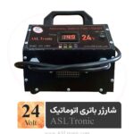 شارژر باتری 24 ولت اتوماتیک هوشمند 20 آمپر  ASL14000 باگارانتی