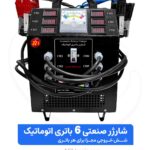 شارژر صنعتی 6 باتری 12 ولت اتوماتیک ASL11000 دارای 6 کانال مجزا