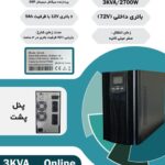 یوپی اس EAST ایست EA903S آنلاین  دارای توان3000 ولت آمپر  3KVA تک فاز باتری درونی UPS ONLINE EAST INTERNAL
