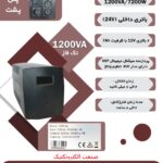 یوپی اس EAST ایست EA2120 لاین اینتراکتیو  دارای توان1200 ولت آمپر  1.2KVA تک فاز باتری درونی UPS LINE INTERACTIVE EAST INTERNAL