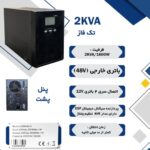 یوپی اس EAST ایست EA620H لاین اینتراکتیو  دارای توان2000 ولت آمپر  2KVA تک فاز باتری بیرونی UPS LINE INTERACTIVE EAST EXTERNAL