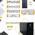 یوپی اس EAST ایست EA603H لاین اینتراکتیو  دارای توان3000 ولت آمپر  3KVA تک فاز باتری بیرونی UPS LINE INTERACTIVE EAST EXTERNAL