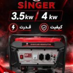 موتور برق سینگر  singer  دارای توان 4 کیلووات سیم پیچی صد در صد مس