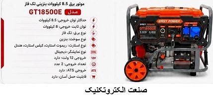 GT18500E موتور برق 8.5 کیلووات بنزینی ایزی پاور easy power مدل GT18500E - Image 1