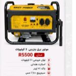 موتور برق 3 کیلووات بنزینی تکفاز ایزی پاور easy power  مدل R5500