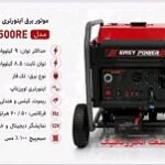 موتور برق 9.5 کیلووات اینورتری بنزینی تکفاز استارتی ایزی پاور مدل KH15500RE