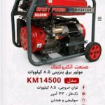 موتور برق 8.5 کیلووات بنزینی تکفاز استارتی ایزی پاور مدل KM14500