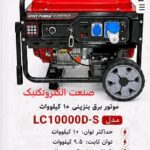 موتور برق 10 کیلووات بنزینی تکفاز استارتی ایزی پاور مدل LC10000D-S