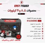 موتور برق 8.5 کیلووات بنزینی تکفاز استارتی ایزی پاور مدل R14500HE