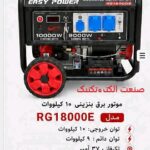 موتور برق 10 کیلووات بنزینی تکفاز استارتی ایزی پاور مدل RG18000E