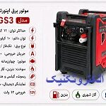 موتور برق بنزینی سوپر سایلنت و اینورتری 11 کیلووات سه گانه سوز سه فاز و تکفاز استارتی ایزی پاور مدل S16800GS3